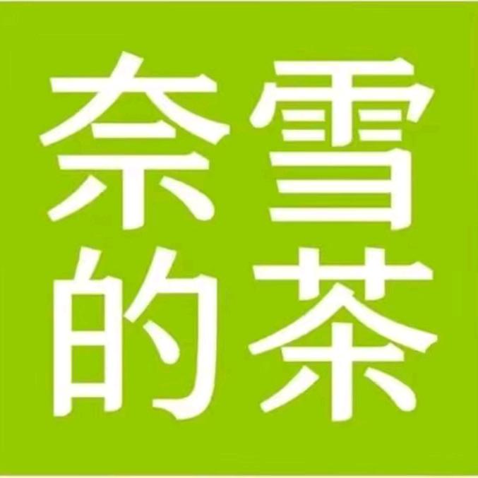 （团购优惠套餐）奈雪的茶