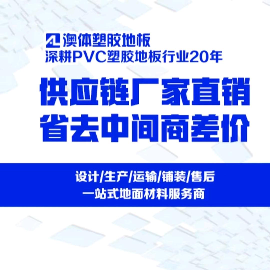 澳体塑胶地板-王