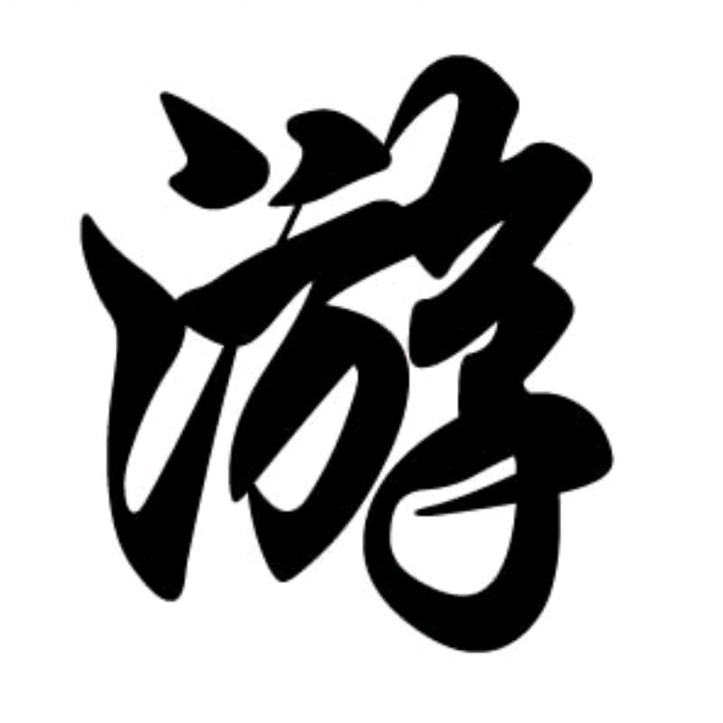 游先生—儿童睡前小故事