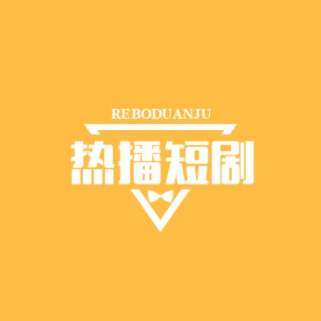 火热短剧