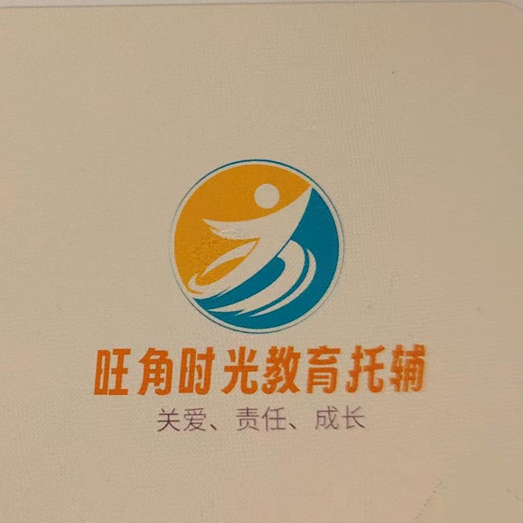 旺角时光教育托辅中心