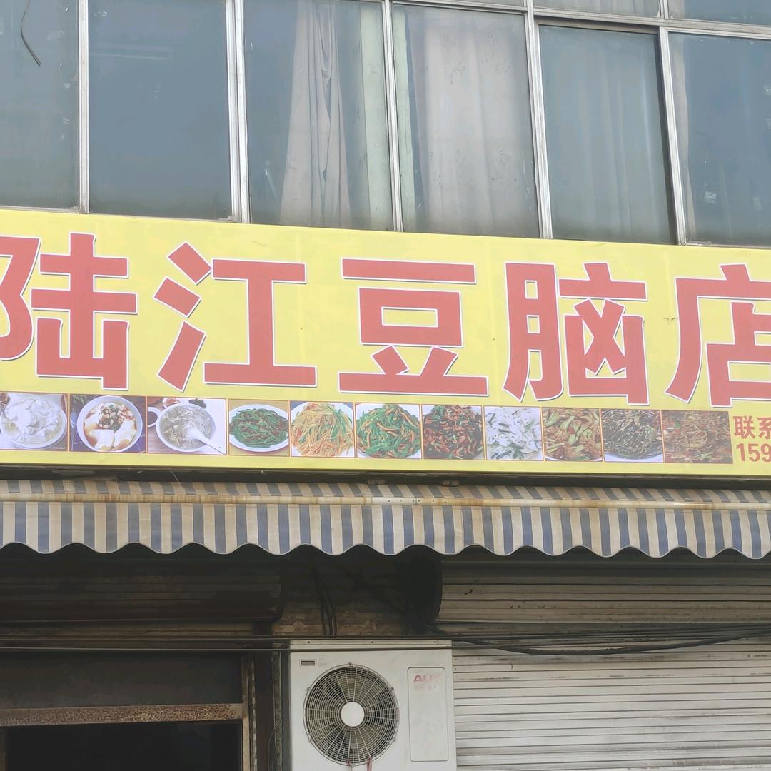 陆江豆脑店（招学员  出售炭火炉子）