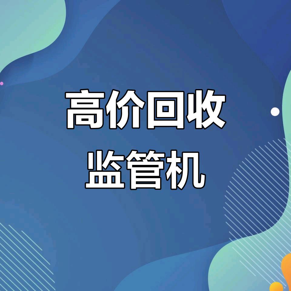 @监管机回收 小金
