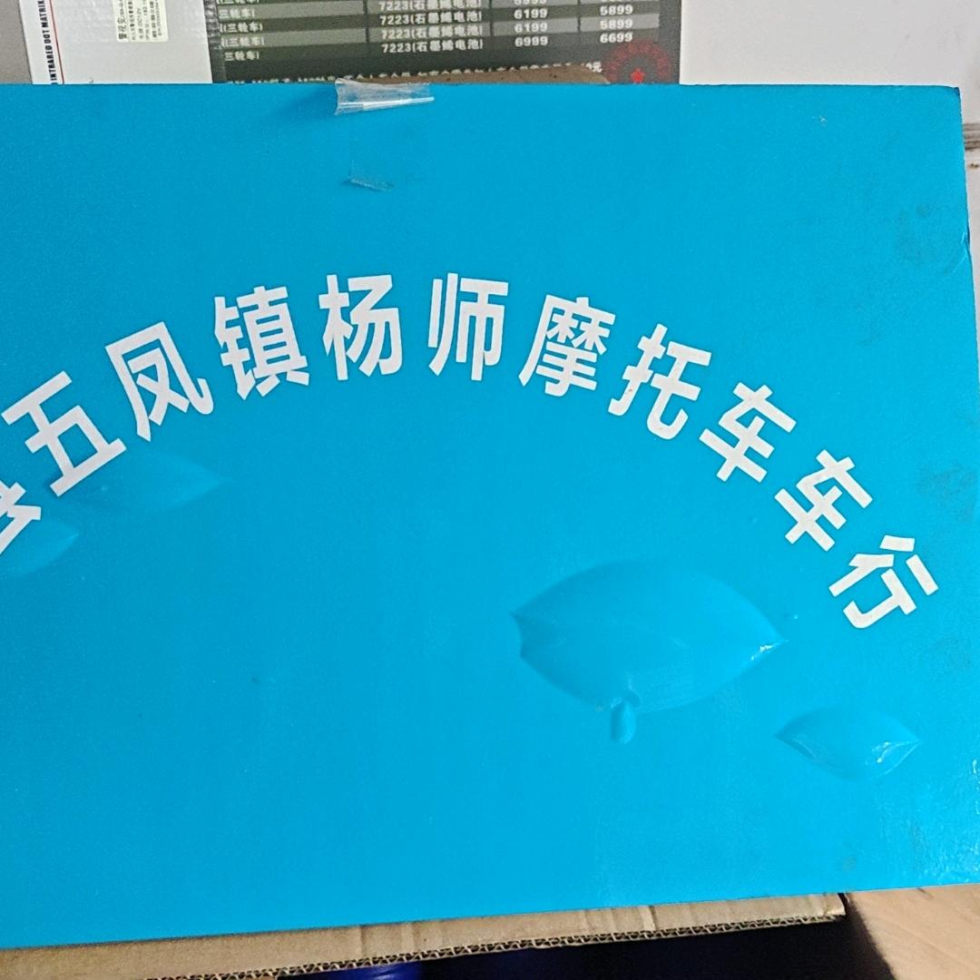 金堂县五凤镇杨师摩托车车行