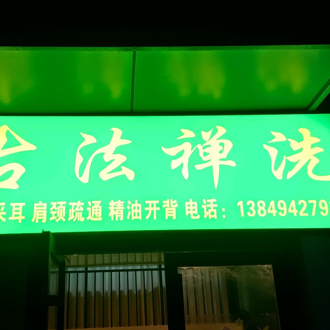 古法禅冼