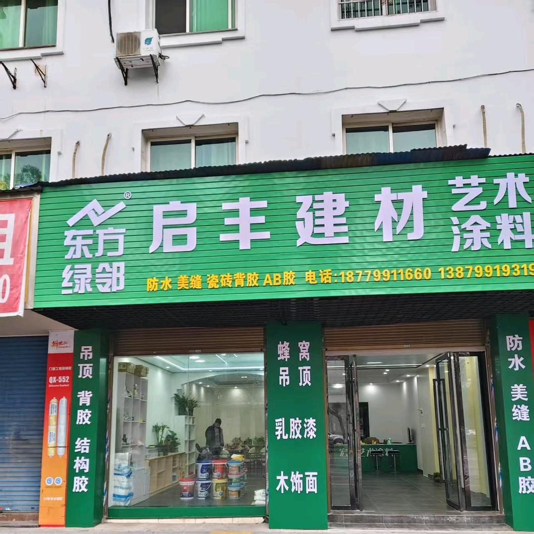 《启丰建材》防水美缝AB胶，蜂窝板吊顶