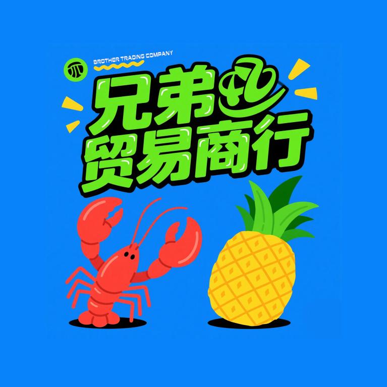 兄弟贸易商行_楚王驾到卤虾总店
