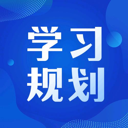 陈校长成长规划