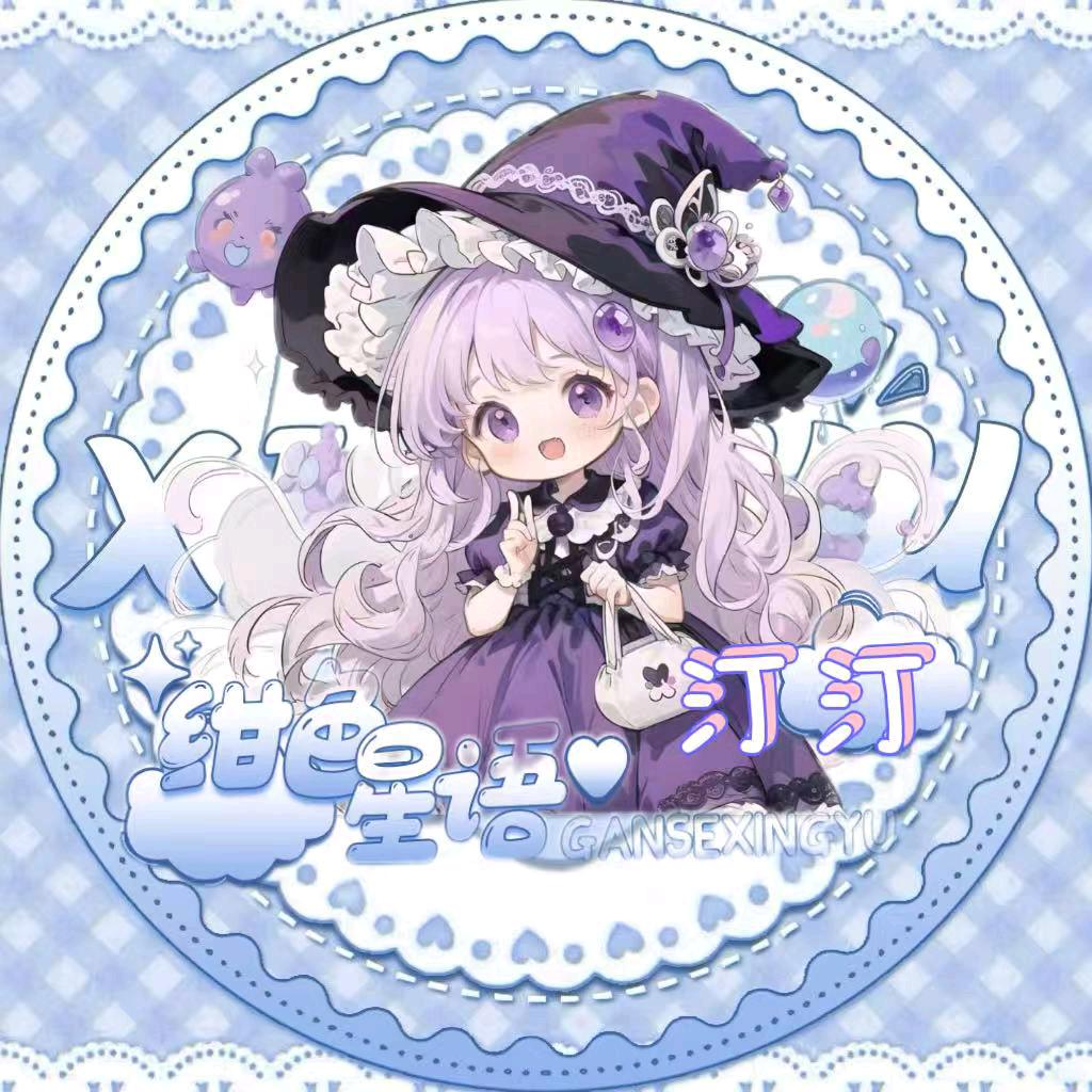 汀汀🍒