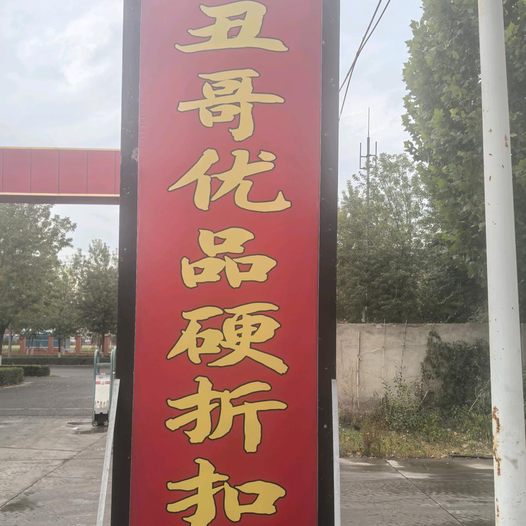 丑哥优品硬折扣仓