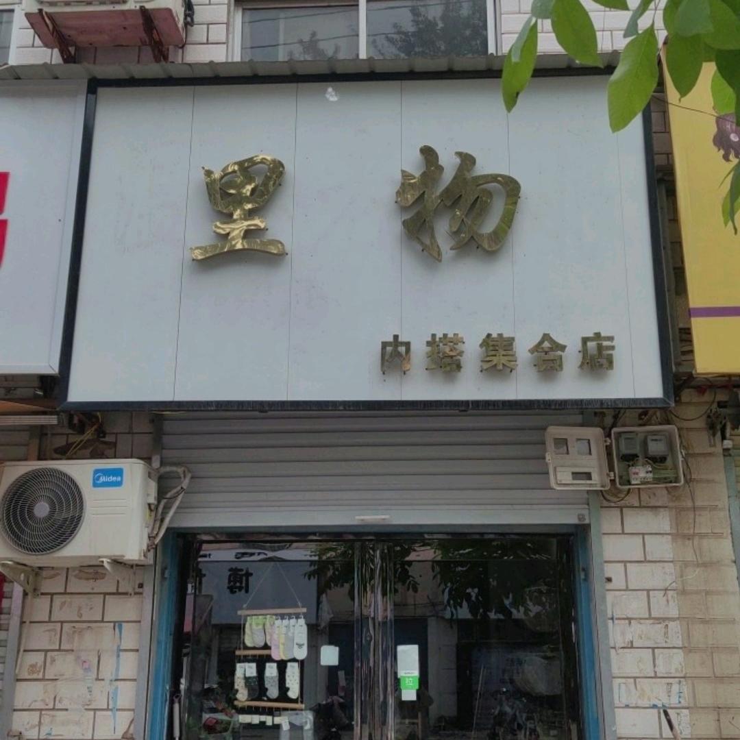 里物内搭集合店