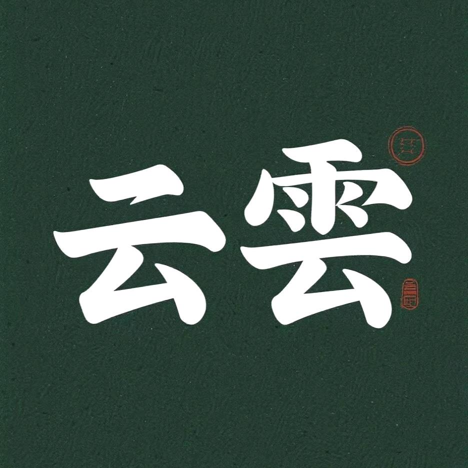 云容好物推荐
