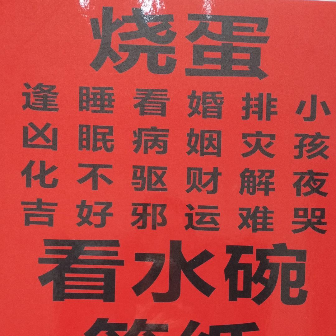 烧鸡蛋，看水碗