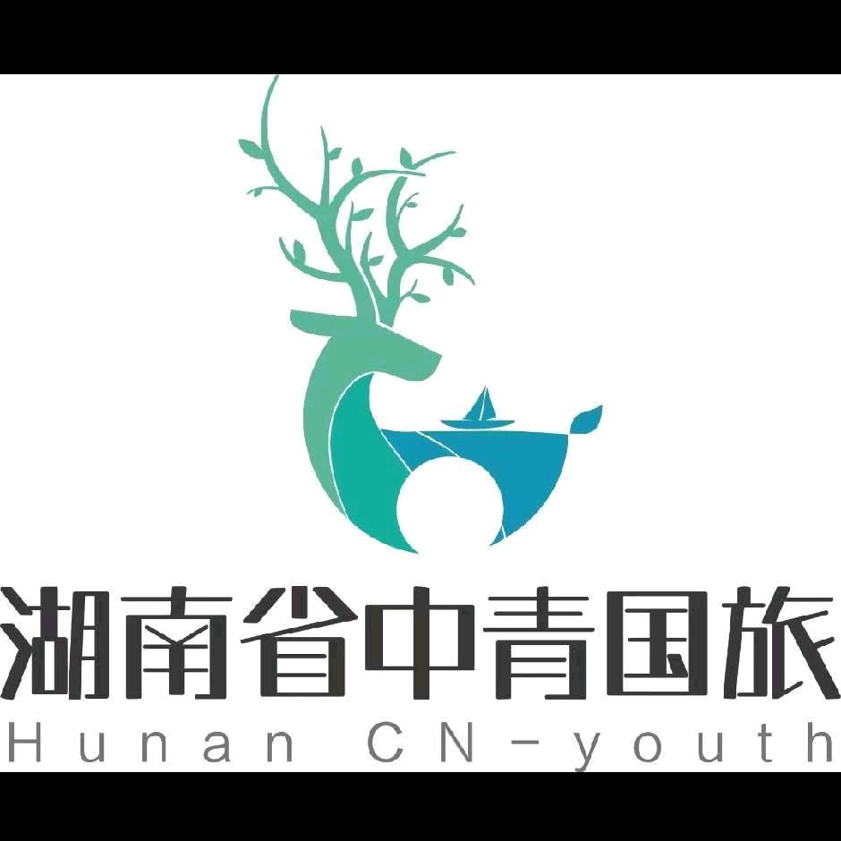 湖南省 中青国际 旅行社