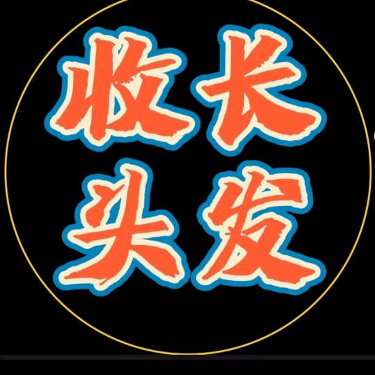 泗洪收长头发（45厘米以上可上门服务）