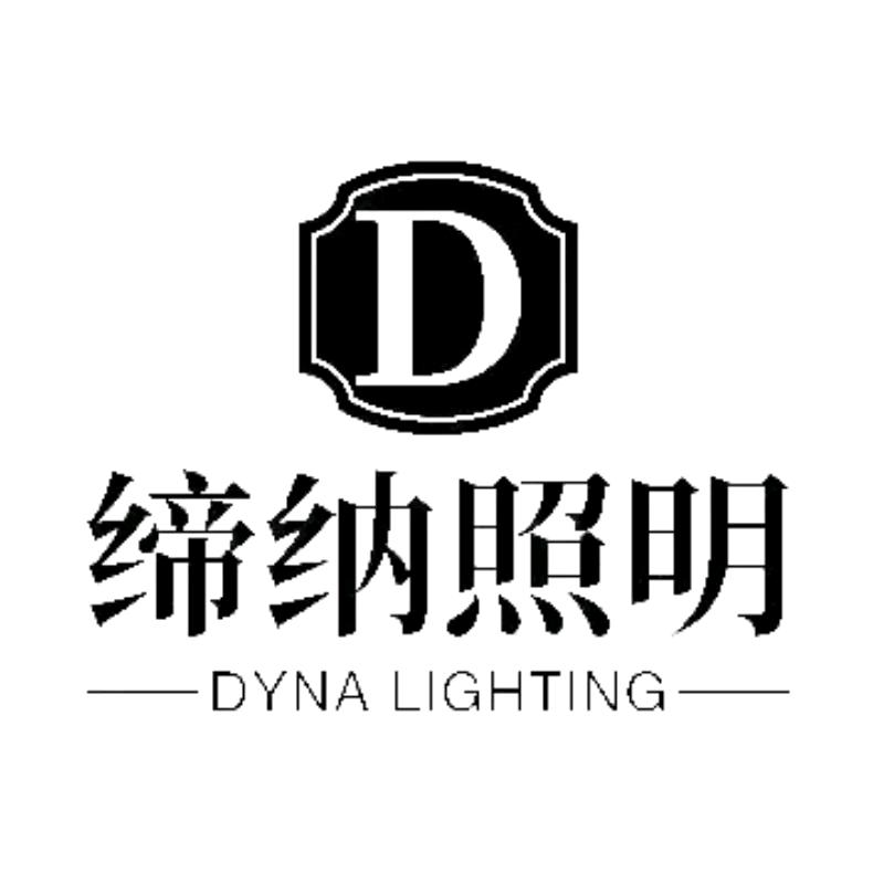 缔纳照明有限公司