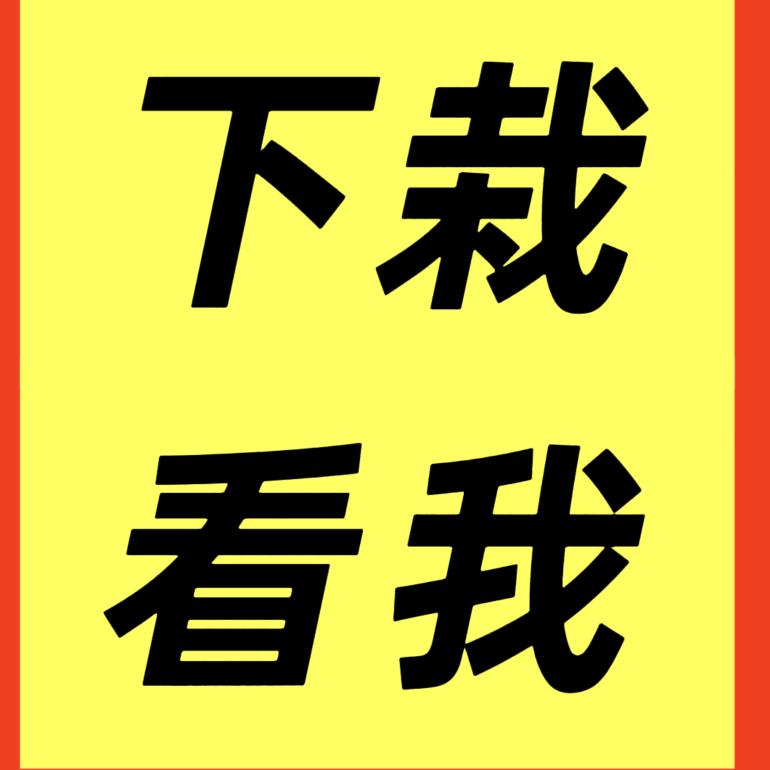 回家的路