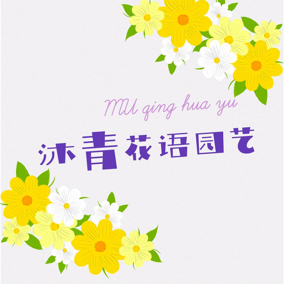 沐青花语园艺