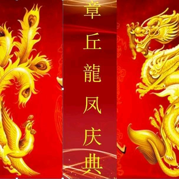 章丘龍凤庆典传媒