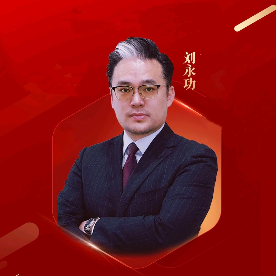刘永功