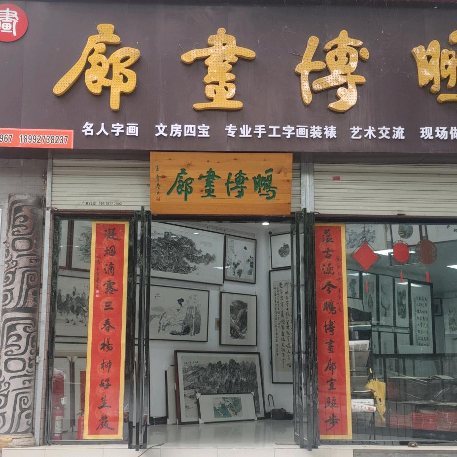 鹏博画廊