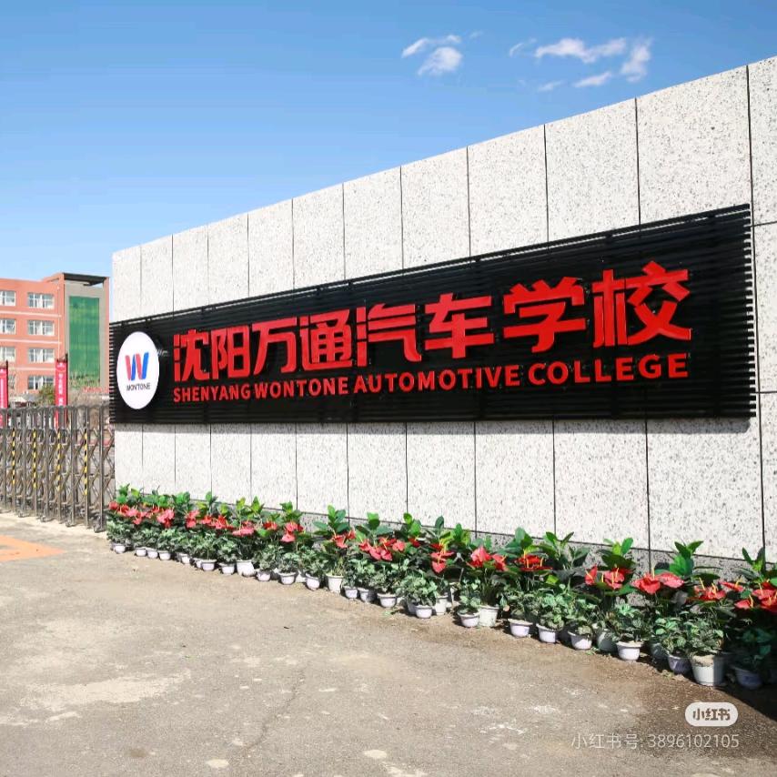 沈阳万通职校赤峰校区于校长