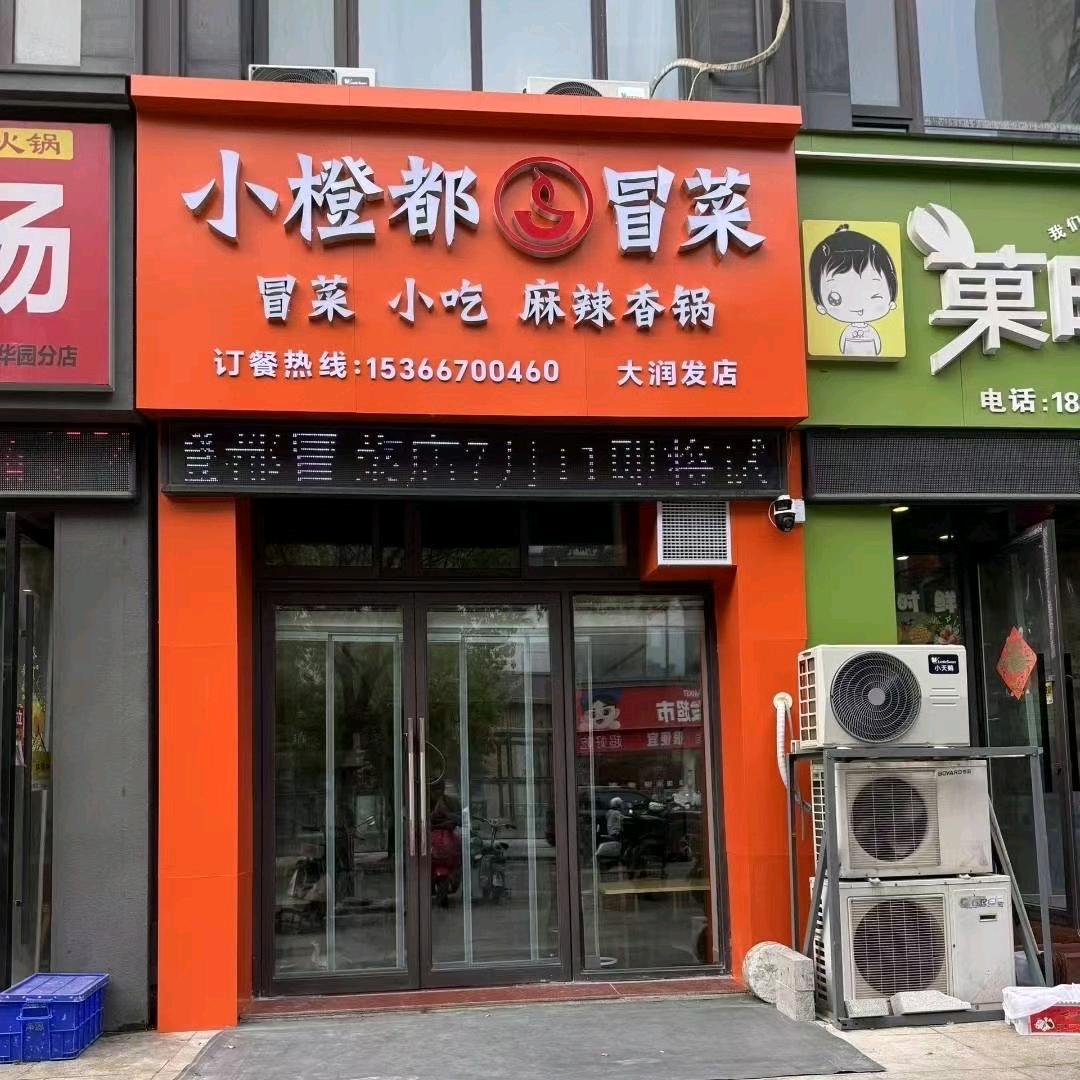 小橙都冒菜.大润发店