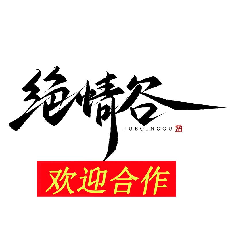 绝情谷【空钩粘米】