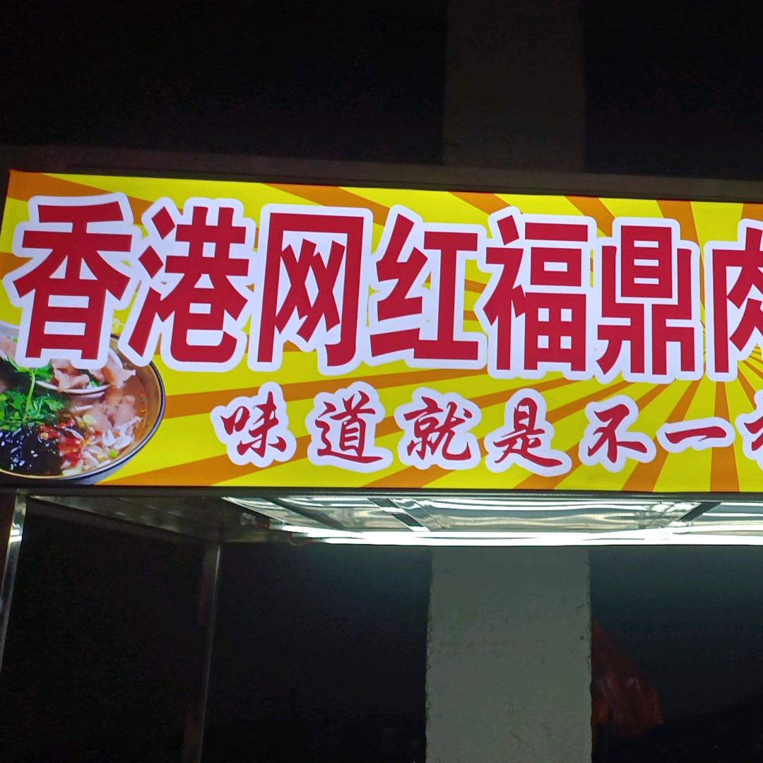 香港网红福鼎肉片