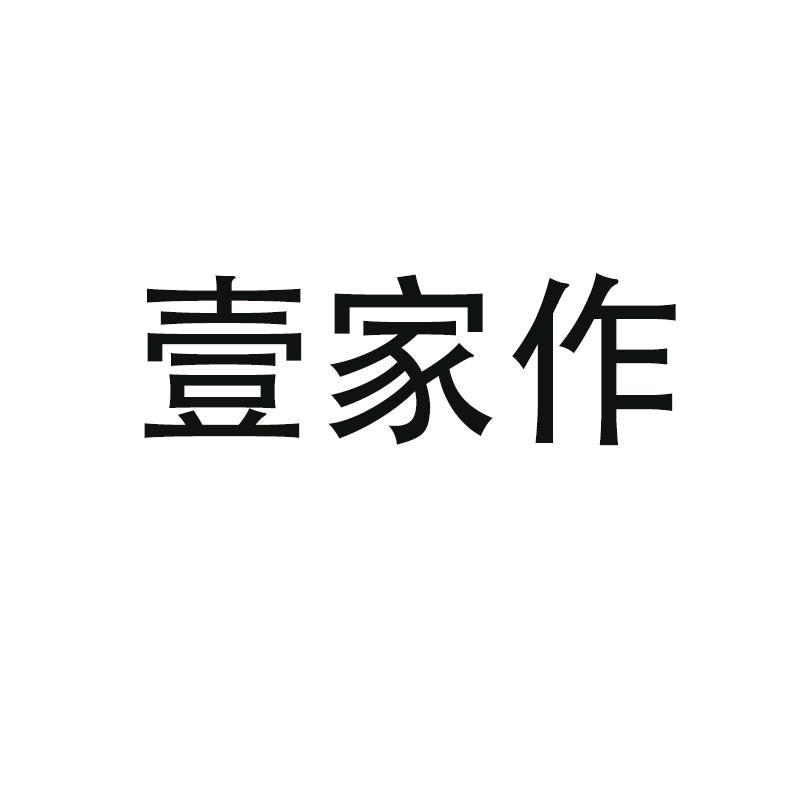 壹家作