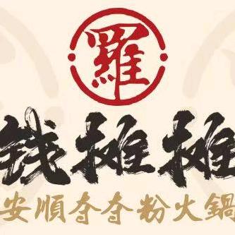 钱摊摊安顺夺夺粉火锅（青山湖总店）
