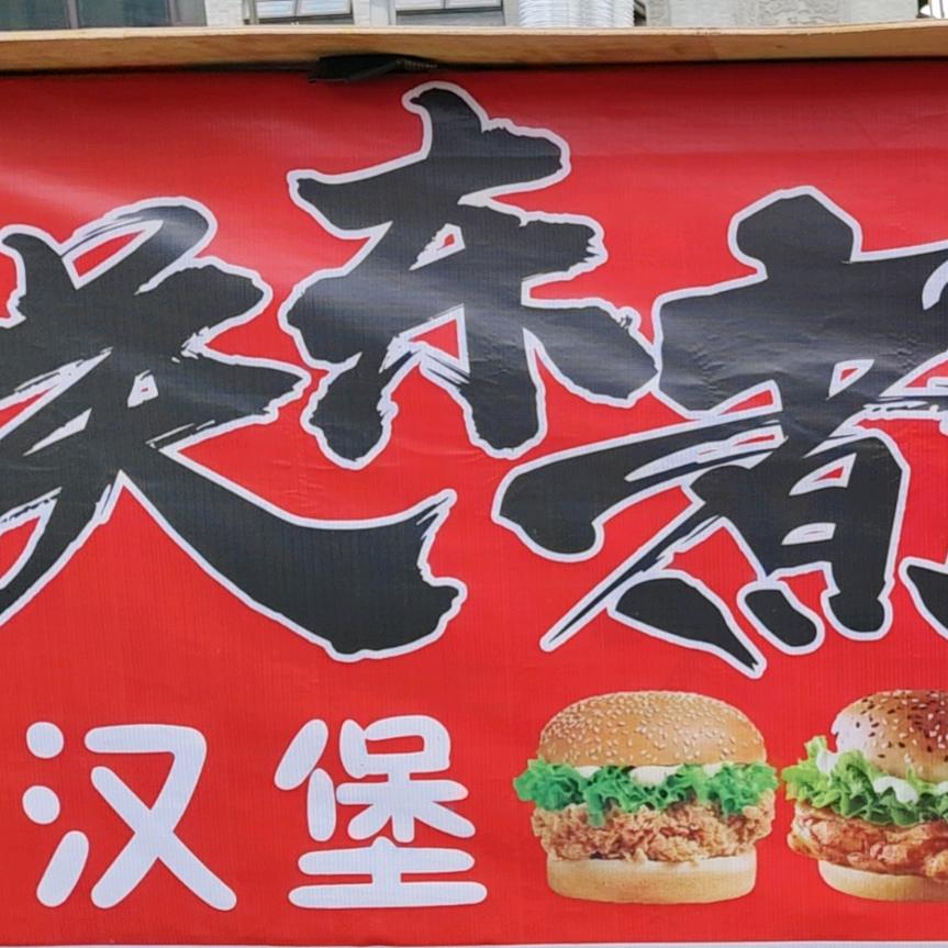 老孙关东煮