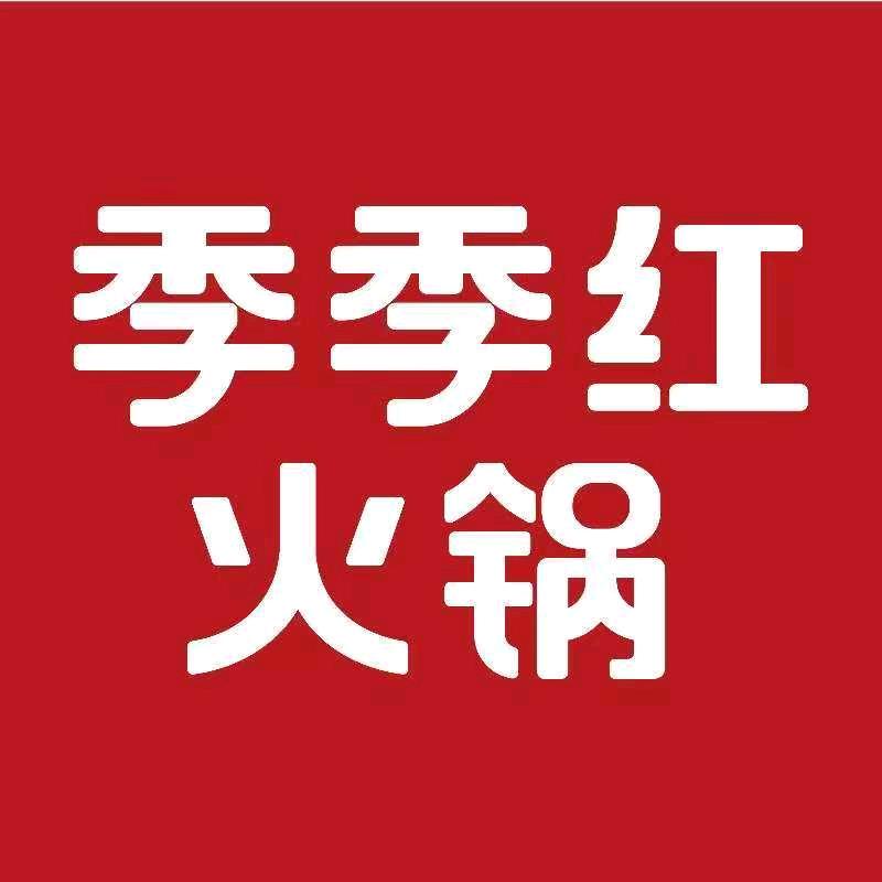 季季红火锅余江金怡广场