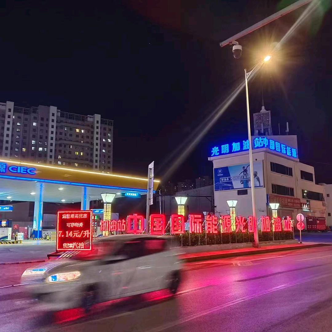 中国国际能源光明加油站（宣传）