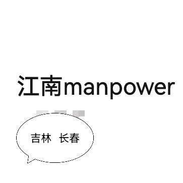 江南manpower