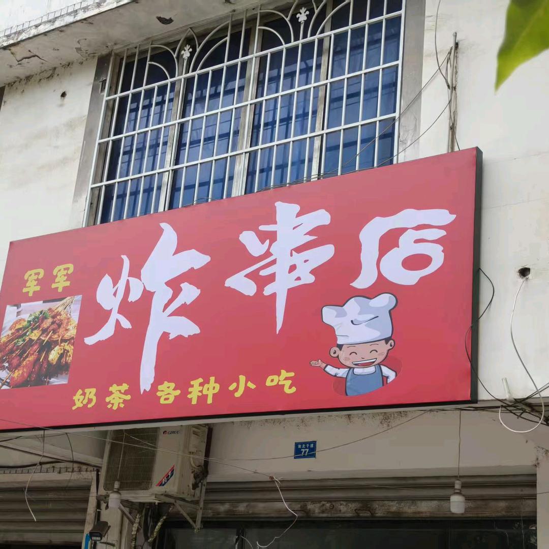 玉兴镇军军炸串店