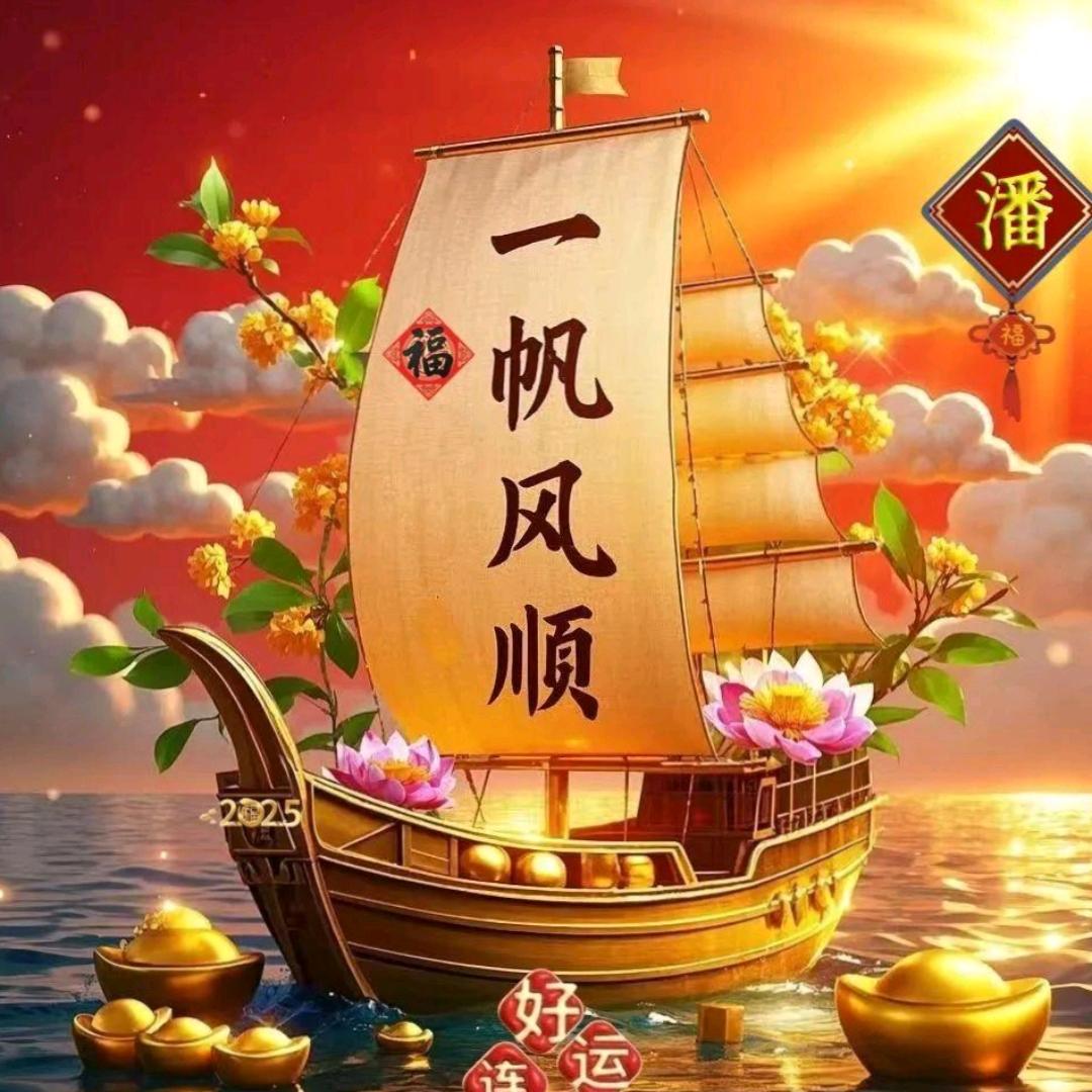 一帆风顺
