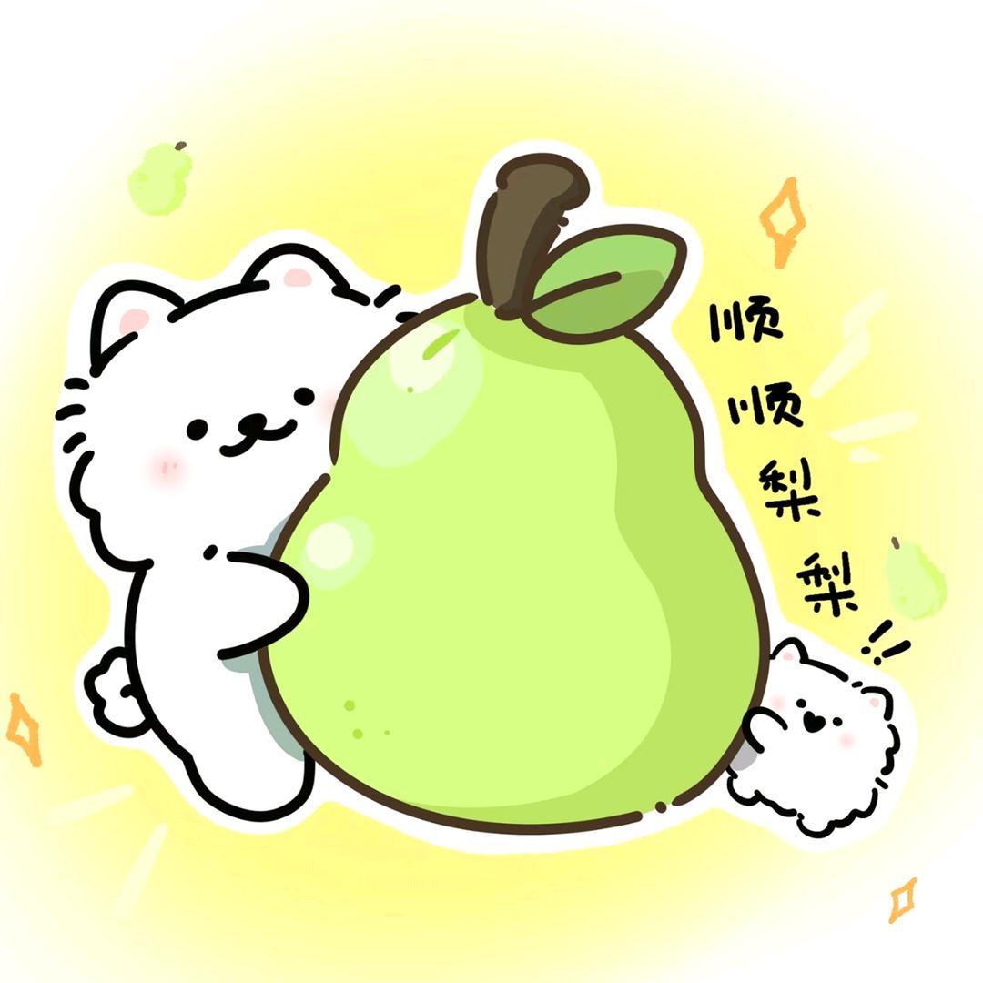 顺顺梨梨🍐