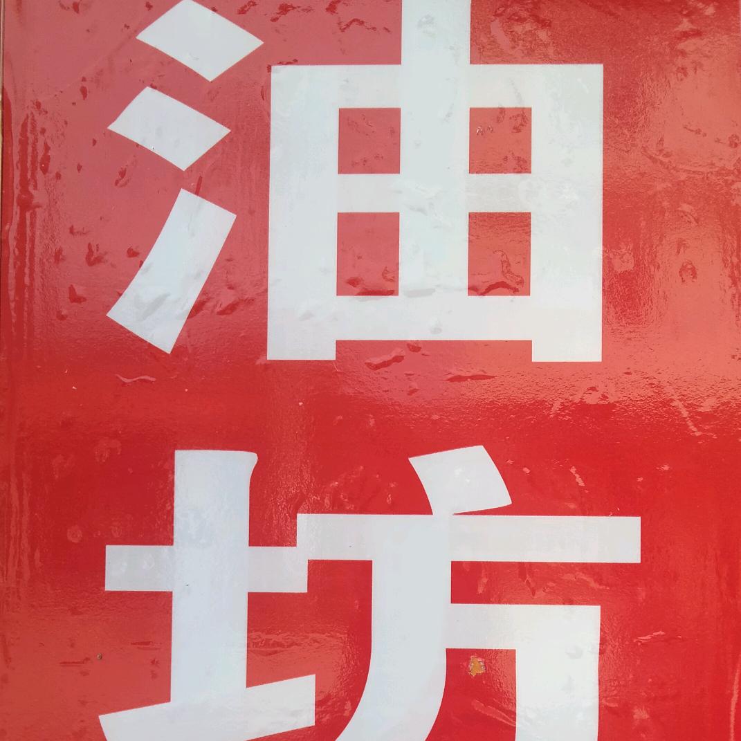 ღ红叶ꦼ（出售纯正花生油）