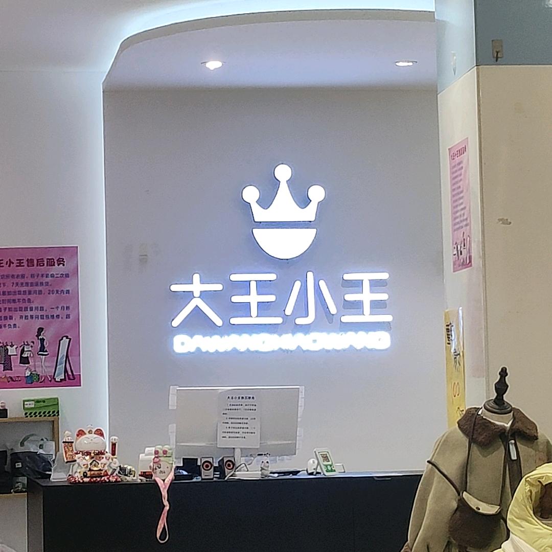 大王小王童装女装～雅姐