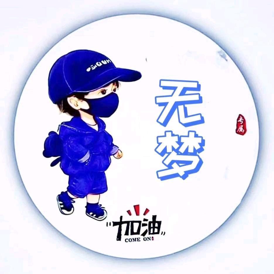 🇨🇳无梦 ᵗˢᵏ