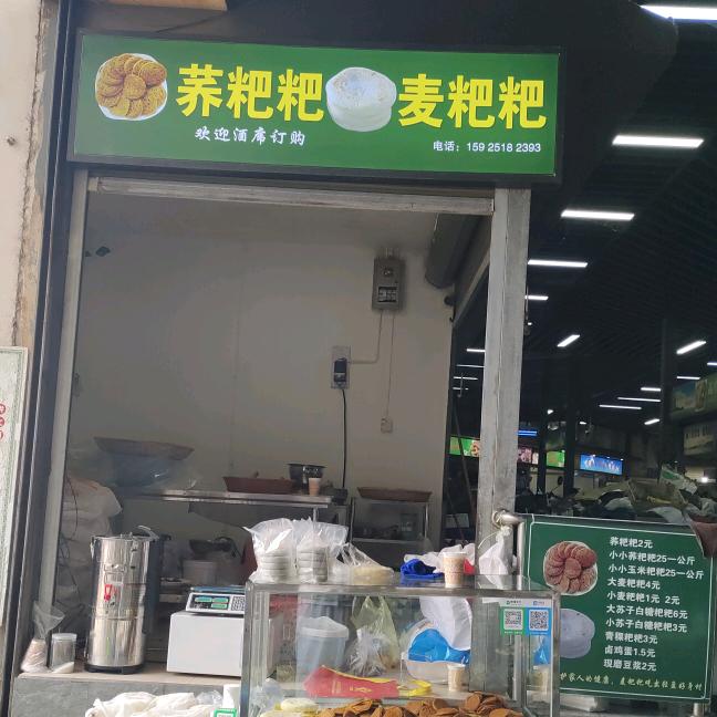 石林金彩商城·荞粑粑