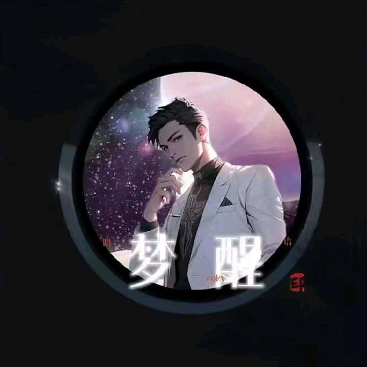 梦醒♥
