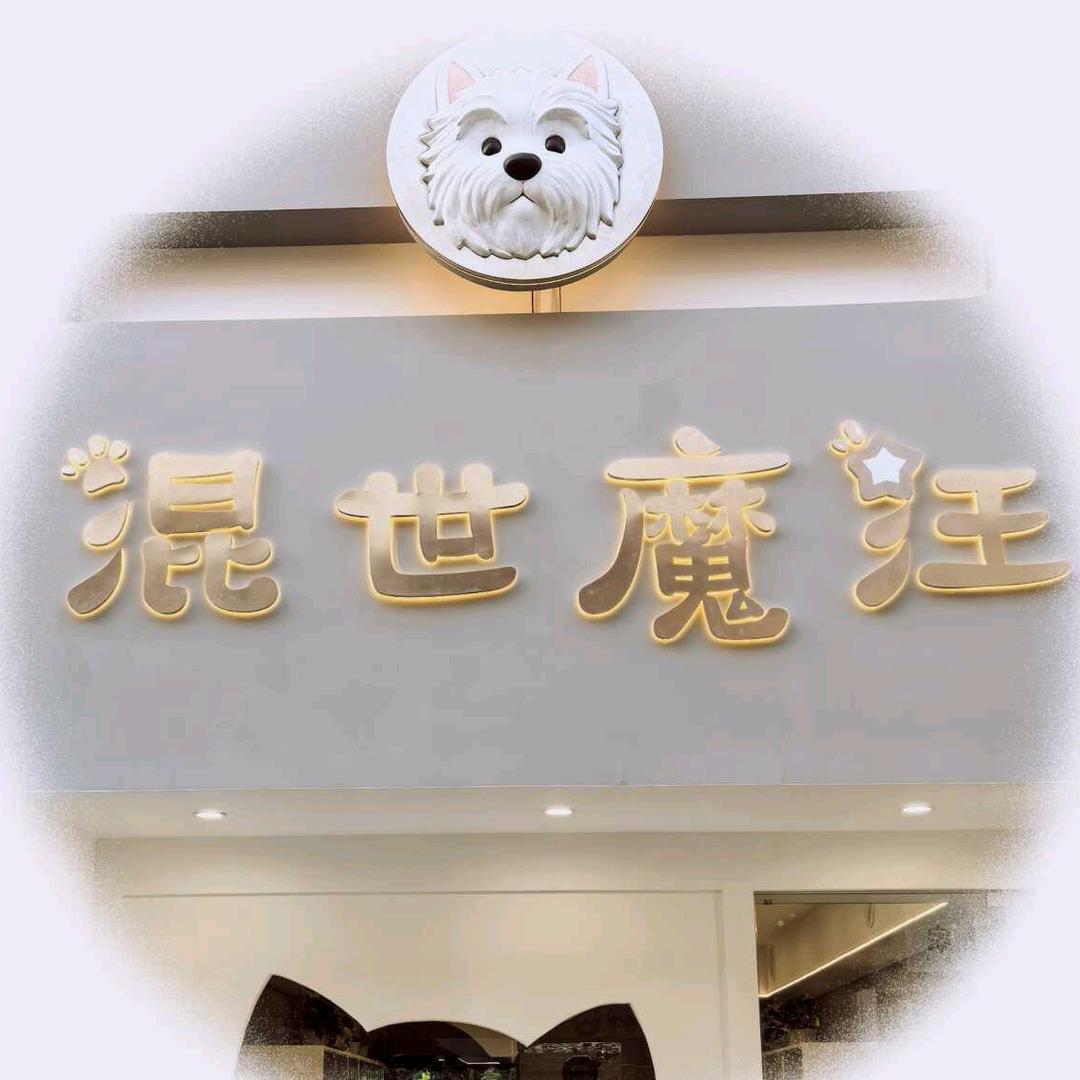 混世魔汪犬舍