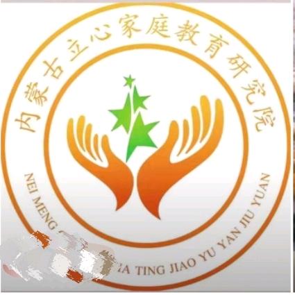 内蒙古立心家庭教育研究院