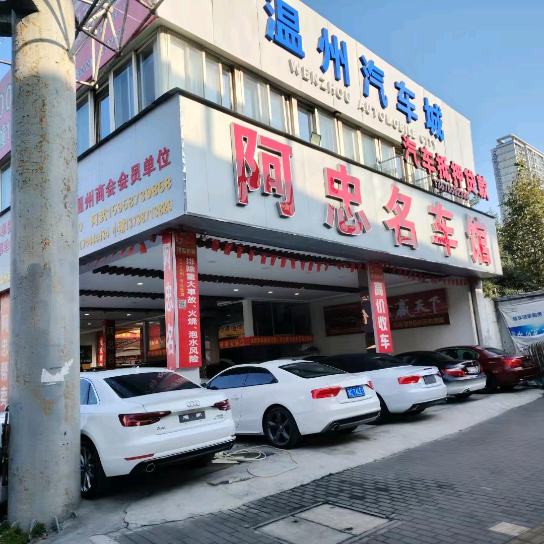 温州阿中二手车