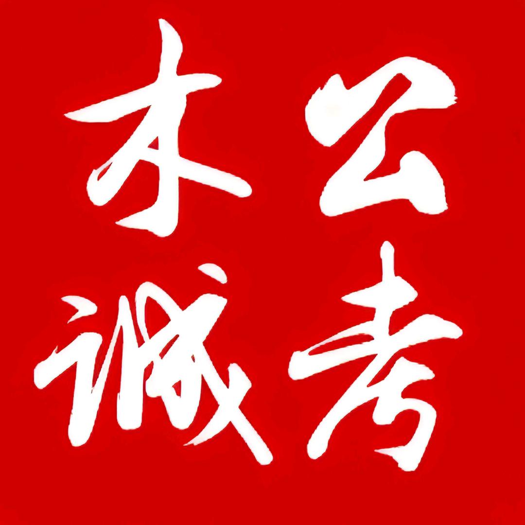 六盘水木诚公考—木木