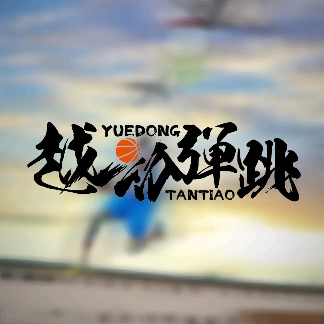 越动体育(线上弹跳培训)