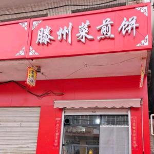 滕州菜煎饼