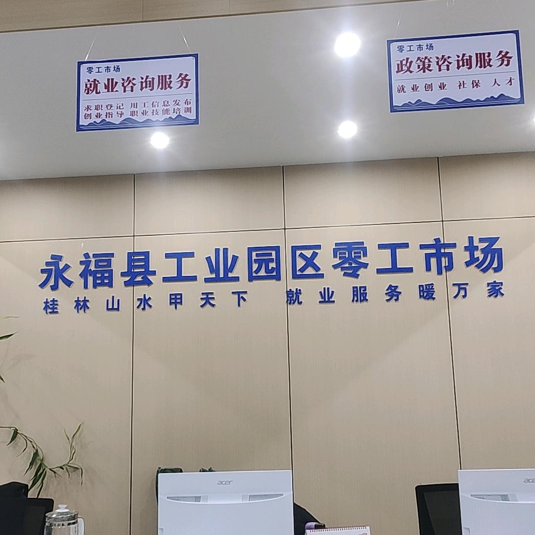 永福零工市场～小覃